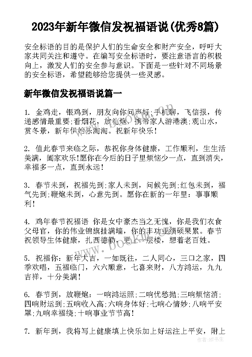 2023年新年微信发祝福语说(优秀8篇)