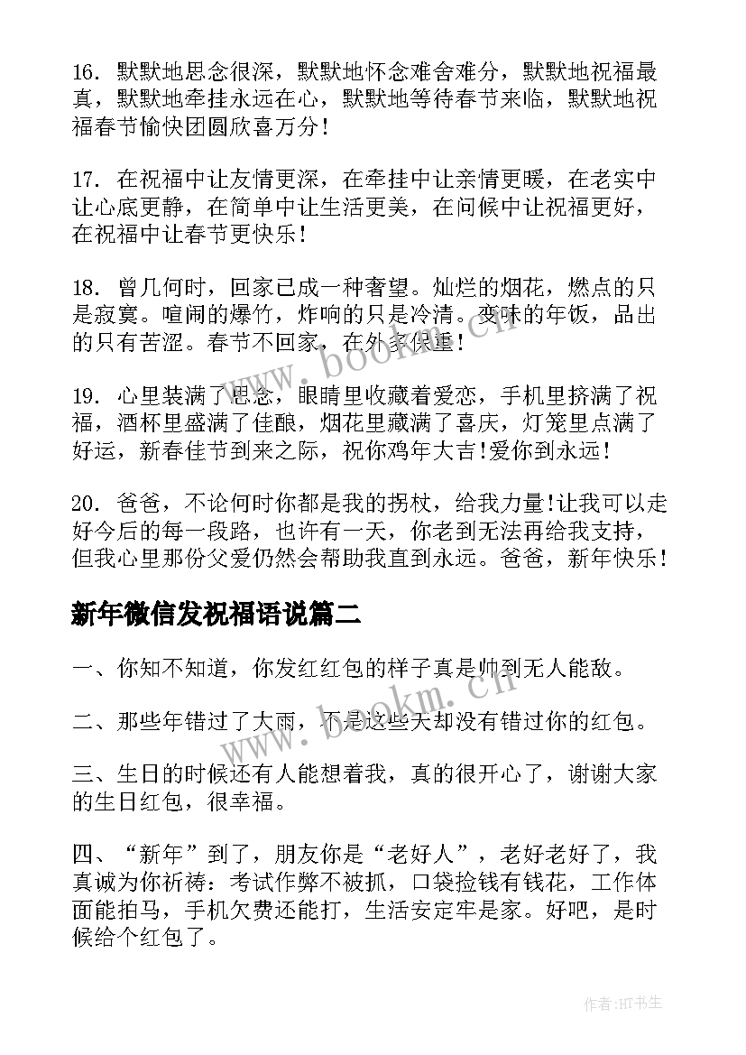 2023年新年微信发祝福语说(优秀8篇)