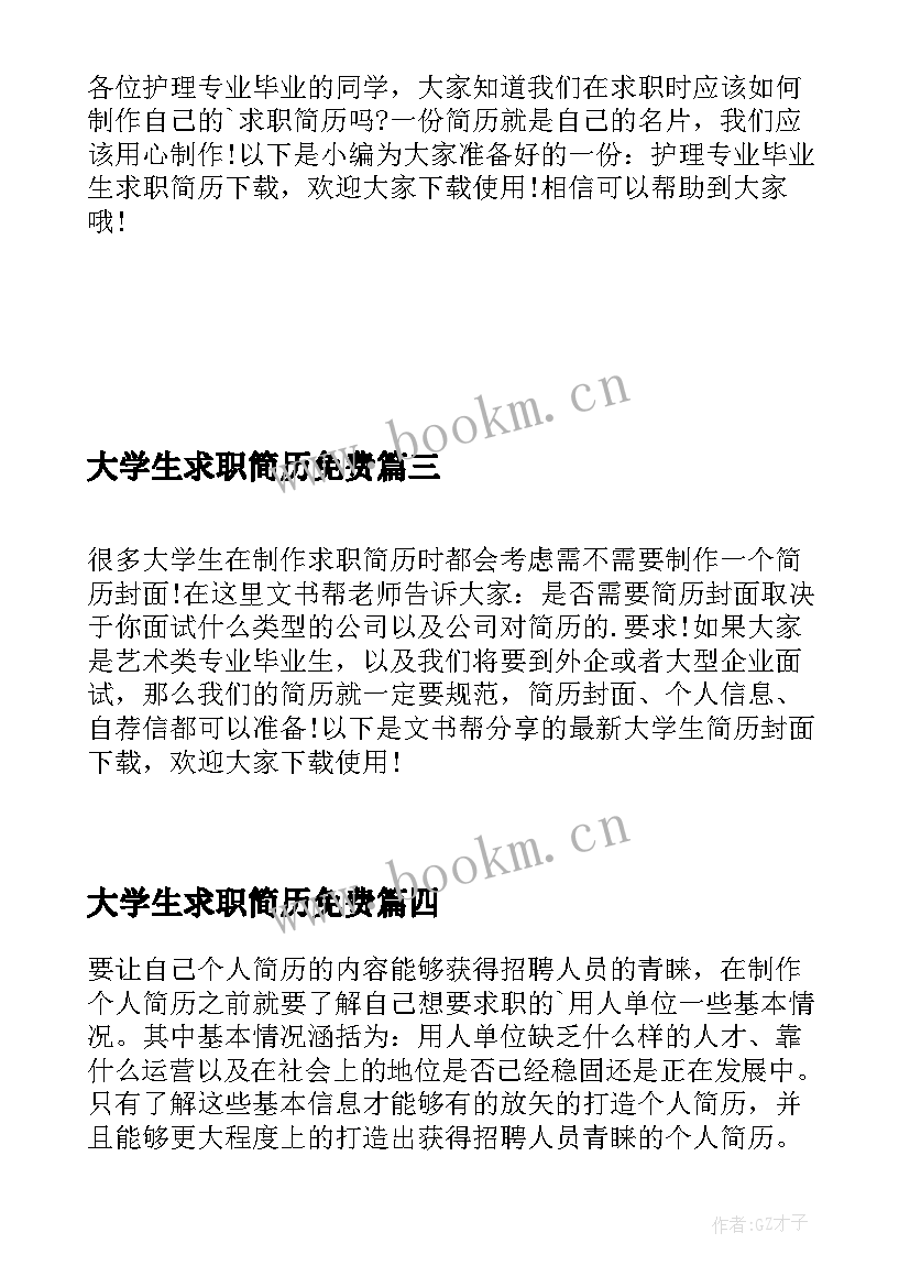 2023年大学生求职简历免费 大学生求职简历下载免费(汇总8篇)