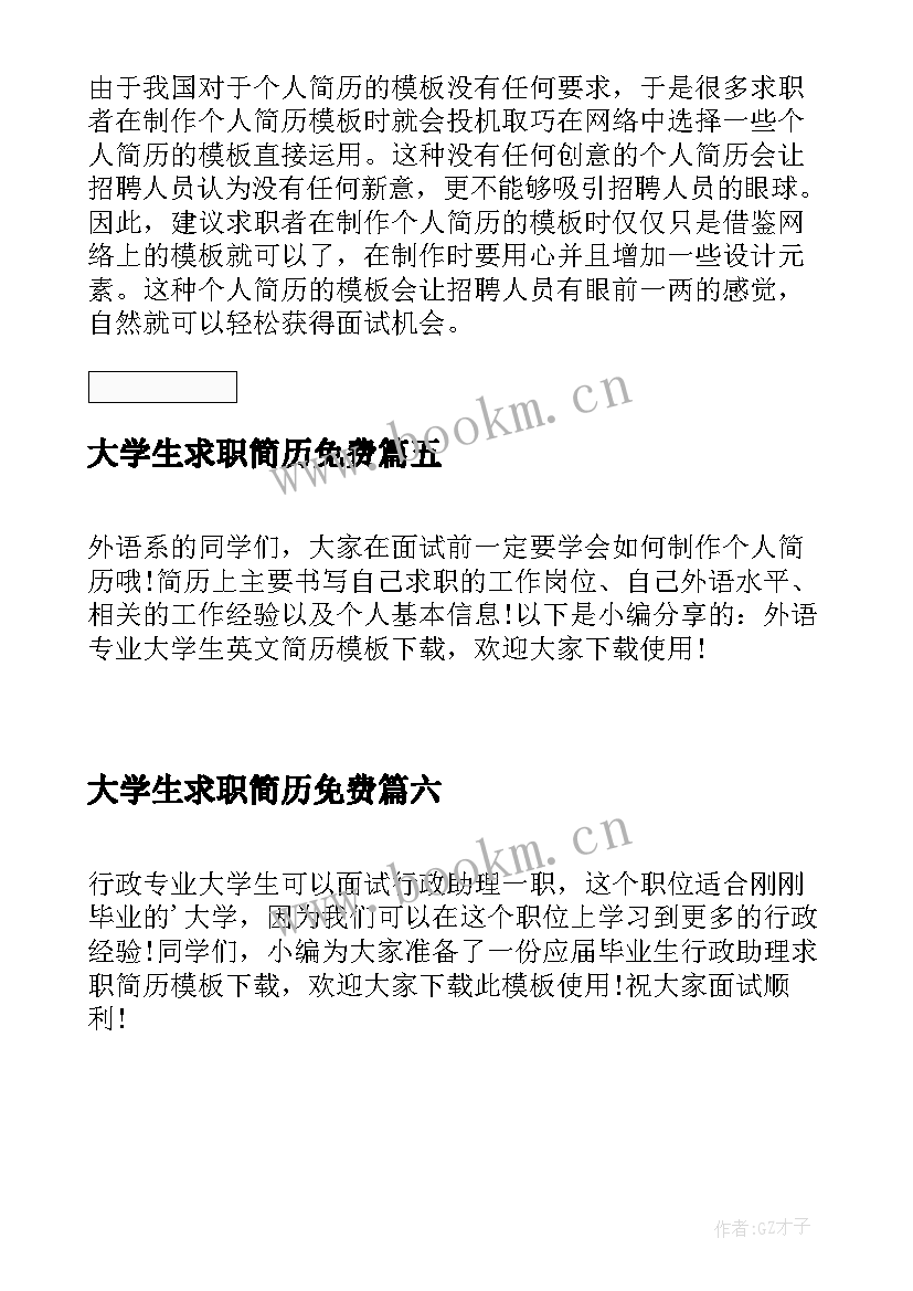 2023年大学生求职简历免费 大学生求职简历下载免费(汇总8篇)