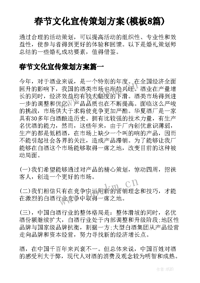 春节文化宣传策划方案(模板8篇)