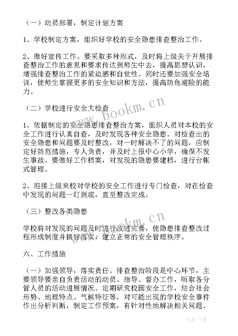 安全隐患排查整治实施方案 安全隐患排查实施方案(实用12篇)