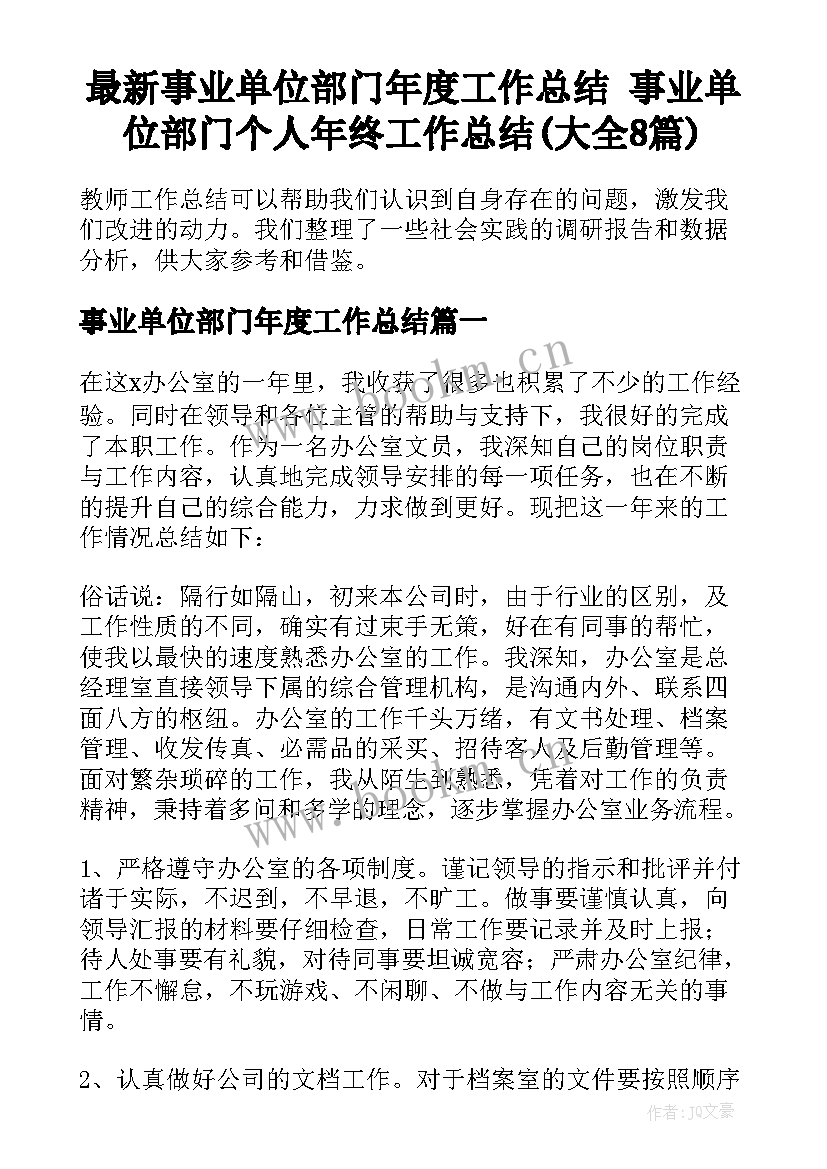 最新事业单位部门年度工作总结 事业单位部门个人年终工作总结(大全8篇)