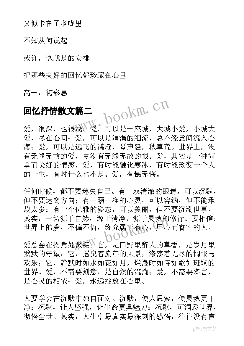 最新回忆抒情散文 高一抒情散文(优质15篇)