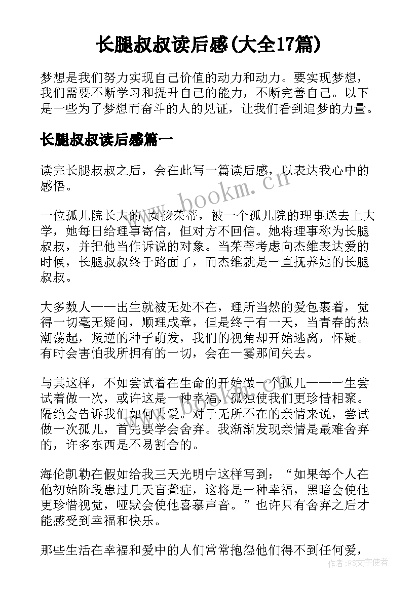 长腿叔叔读后感(大全17篇)