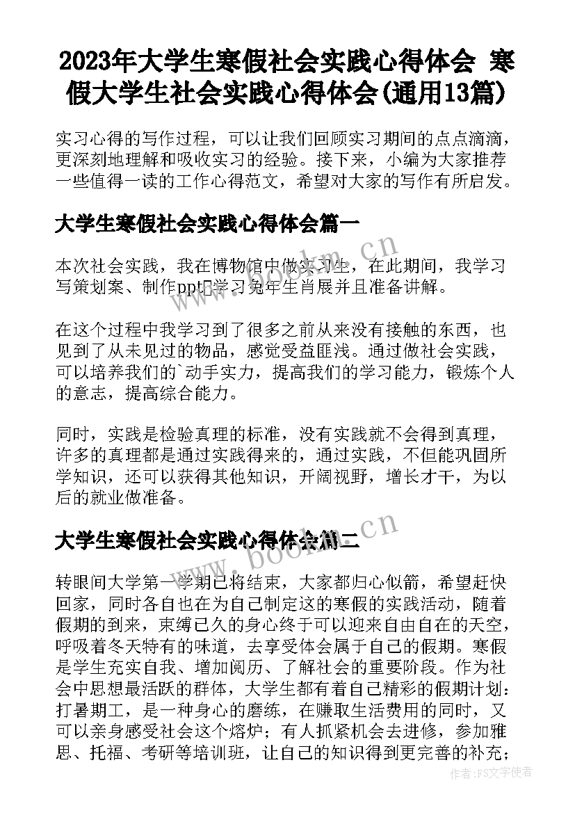 2023年大学生寒假社会实践心得体会 寒假大学生社会实践心得体会(通用13篇)