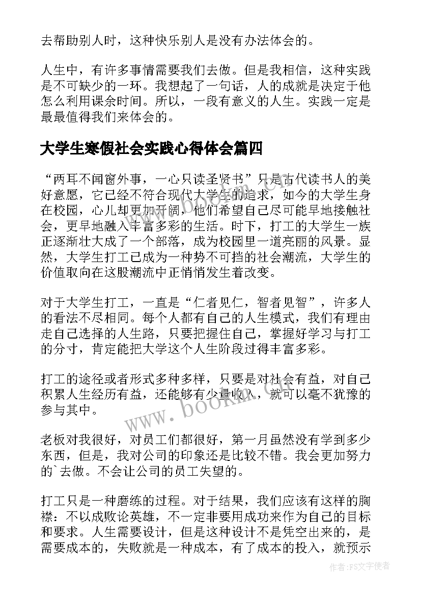 2023年大学生寒假社会实践心得体会 寒假大学生社会实践心得体会(通用13篇)