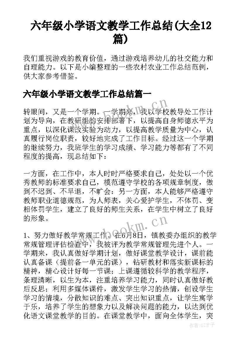 六年级小学语文教学工作总结(大全12篇)