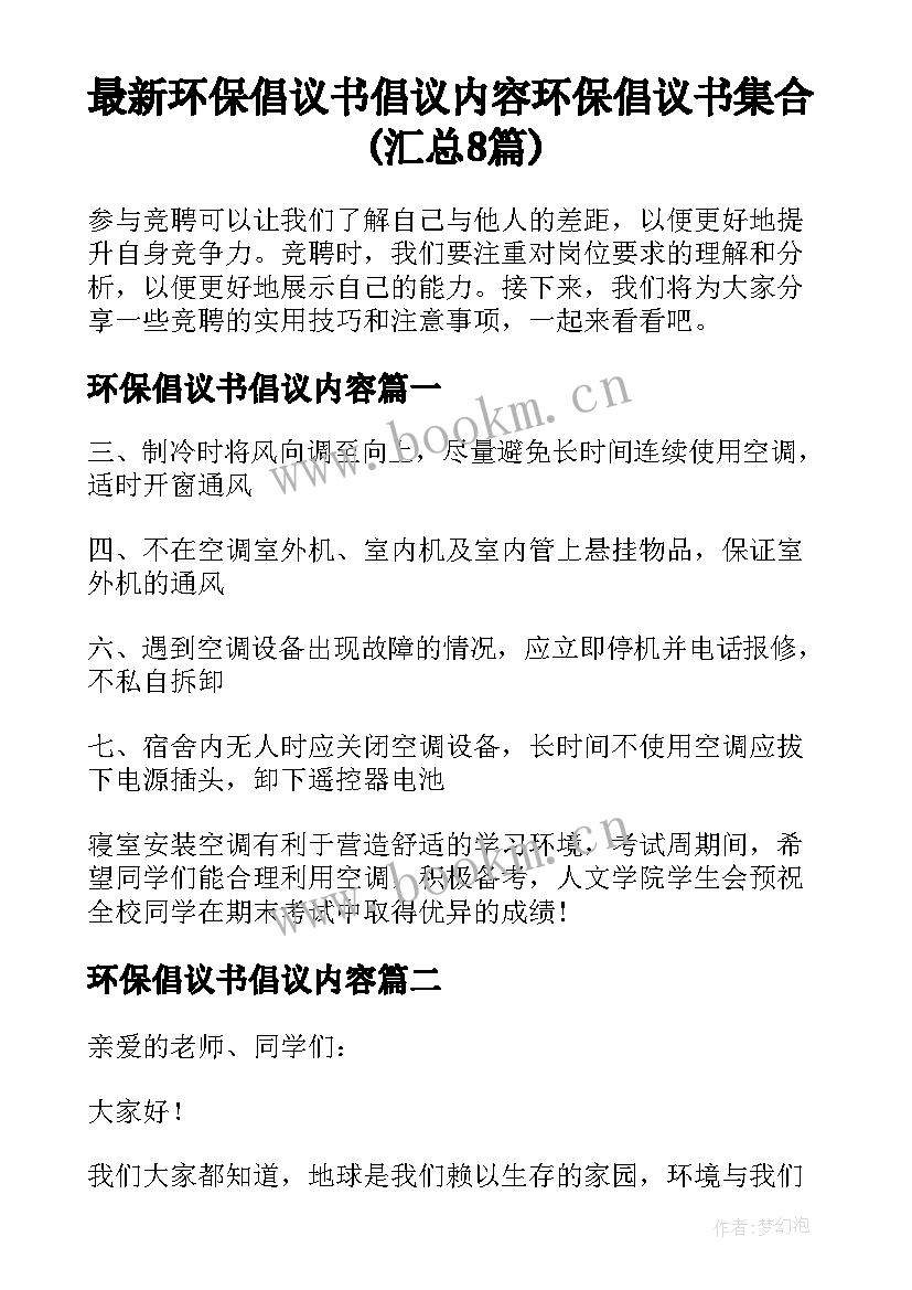 最新环保倡议书倡议内容 环保倡议书集合(汇总8篇)