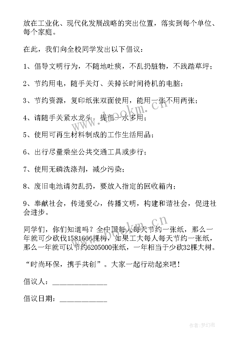 最新环保倡议书倡议内容 环保倡议书集合(汇总8篇)