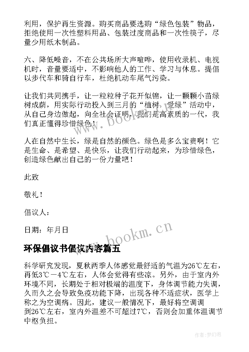 最新环保倡议书倡议内容 环保倡议书集合(汇总8篇)