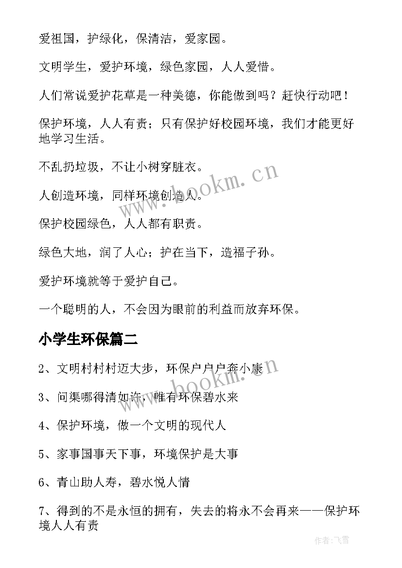 2023年小学生环保 小学生环保口号(精选16篇)