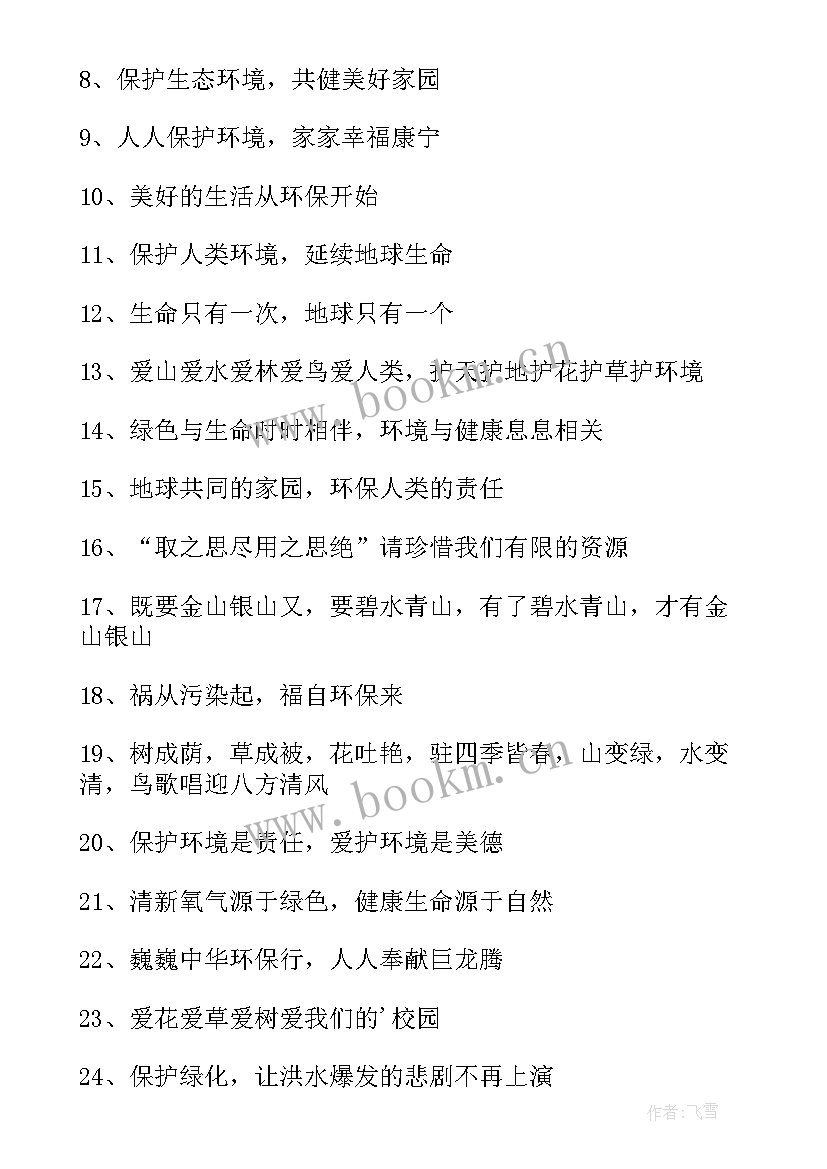 2023年小学生环保 小学生环保口号(精选16篇)