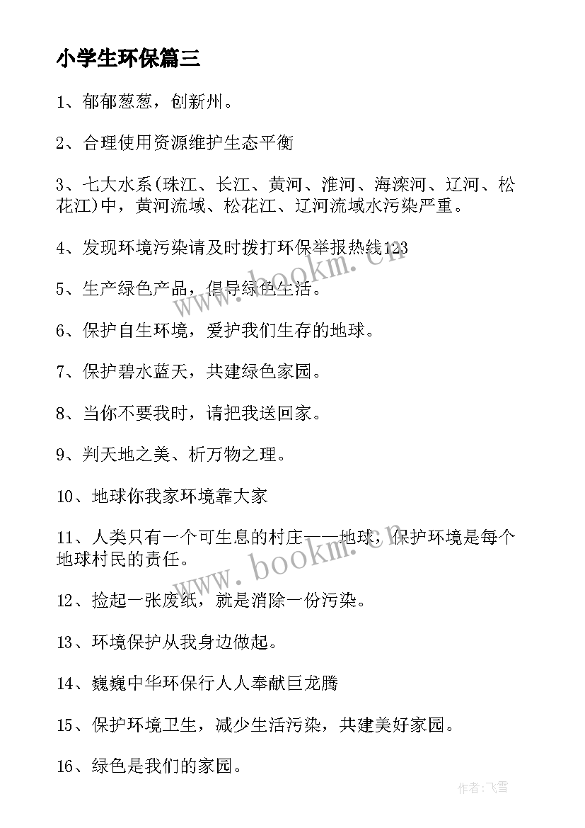 2023年小学生环保 小学生环保口号(精选16篇)