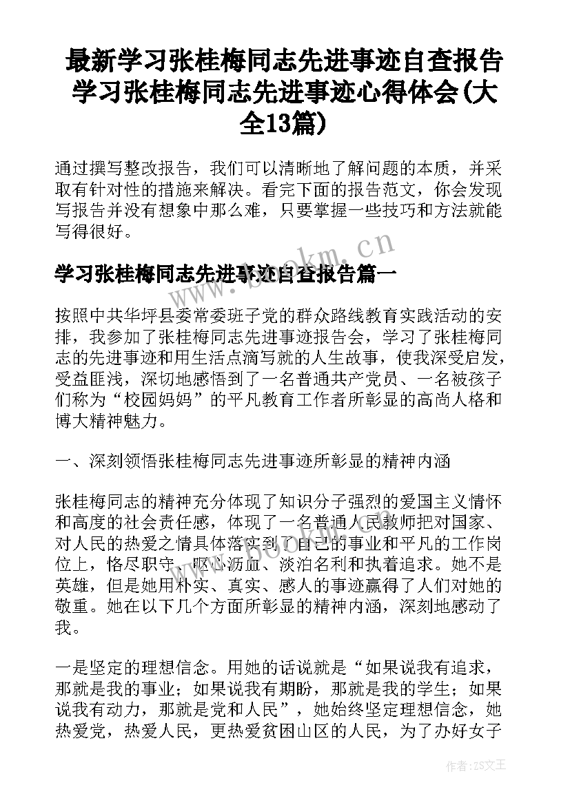 最新学习张桂梅同志先进事迹自查报告 学习张桂梅同志先进事迹心得体会(大全13篇)