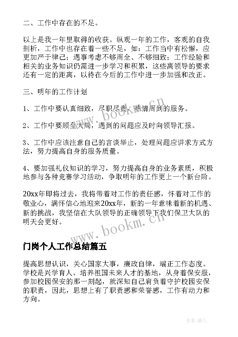 2023年门岗个人工作总结(汇总7篇)