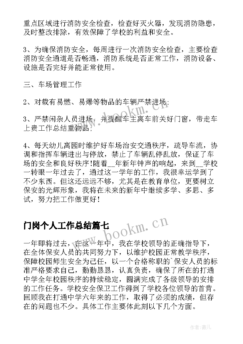 2023年门岗个人工作总结(汇总7篇)