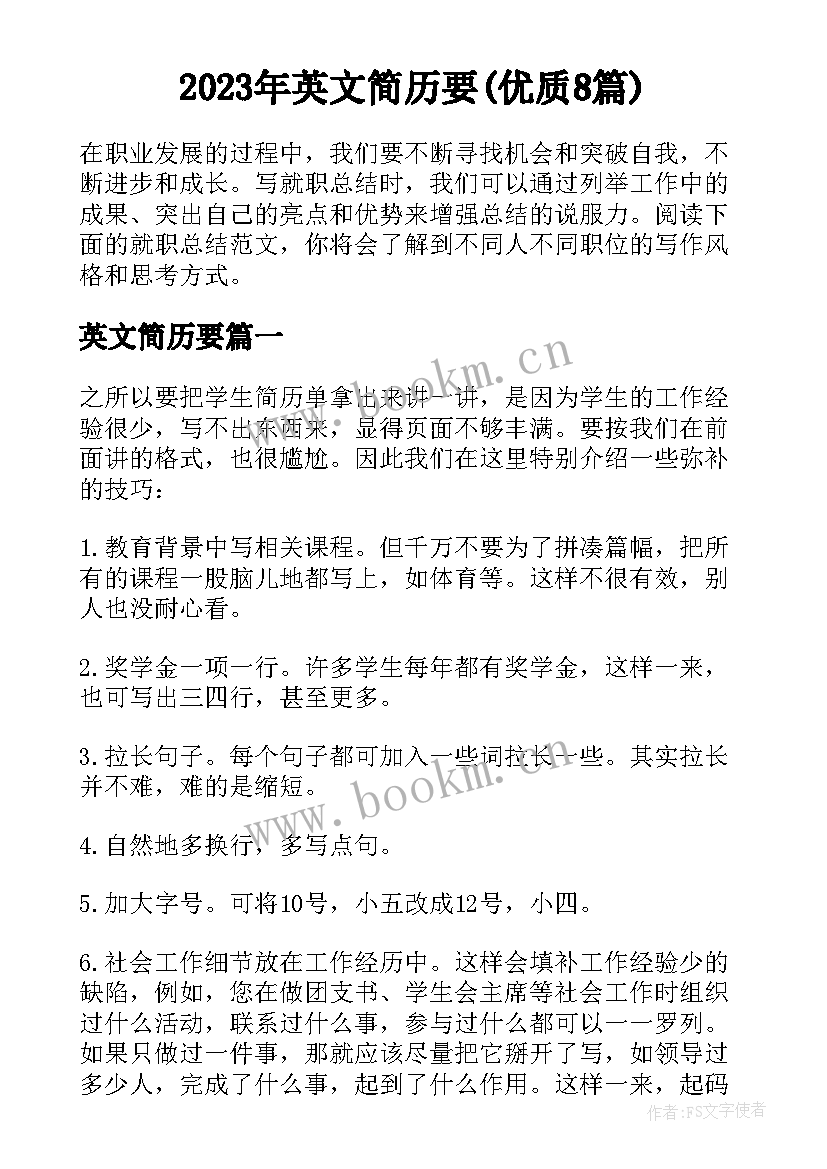 2023年英文简历要(优质8篇)