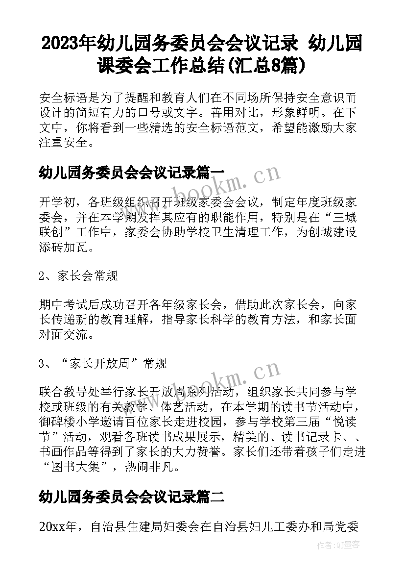 2023年幼儿园务委员会会议记录 幼儿园课委会工作总结(汇总8篇)