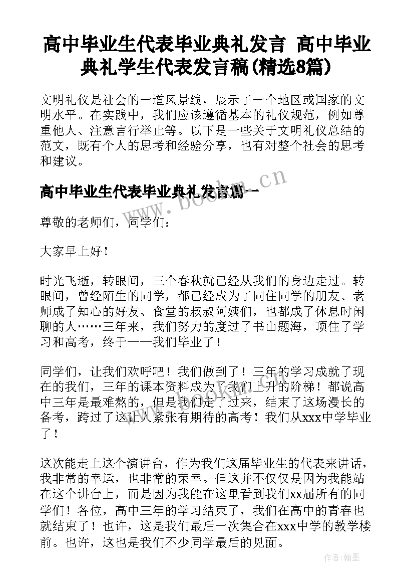 高中毕业生代表毕业典礼发言 高中毕业典礼学生代表发言稿(精选8篇)