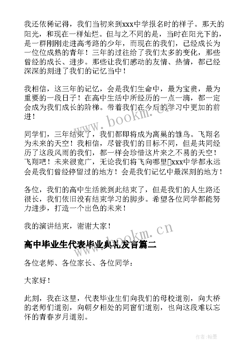 高中毕业生代表毕业典礼发言 高中毕业典礼学生代表发言稿(精选8篇)