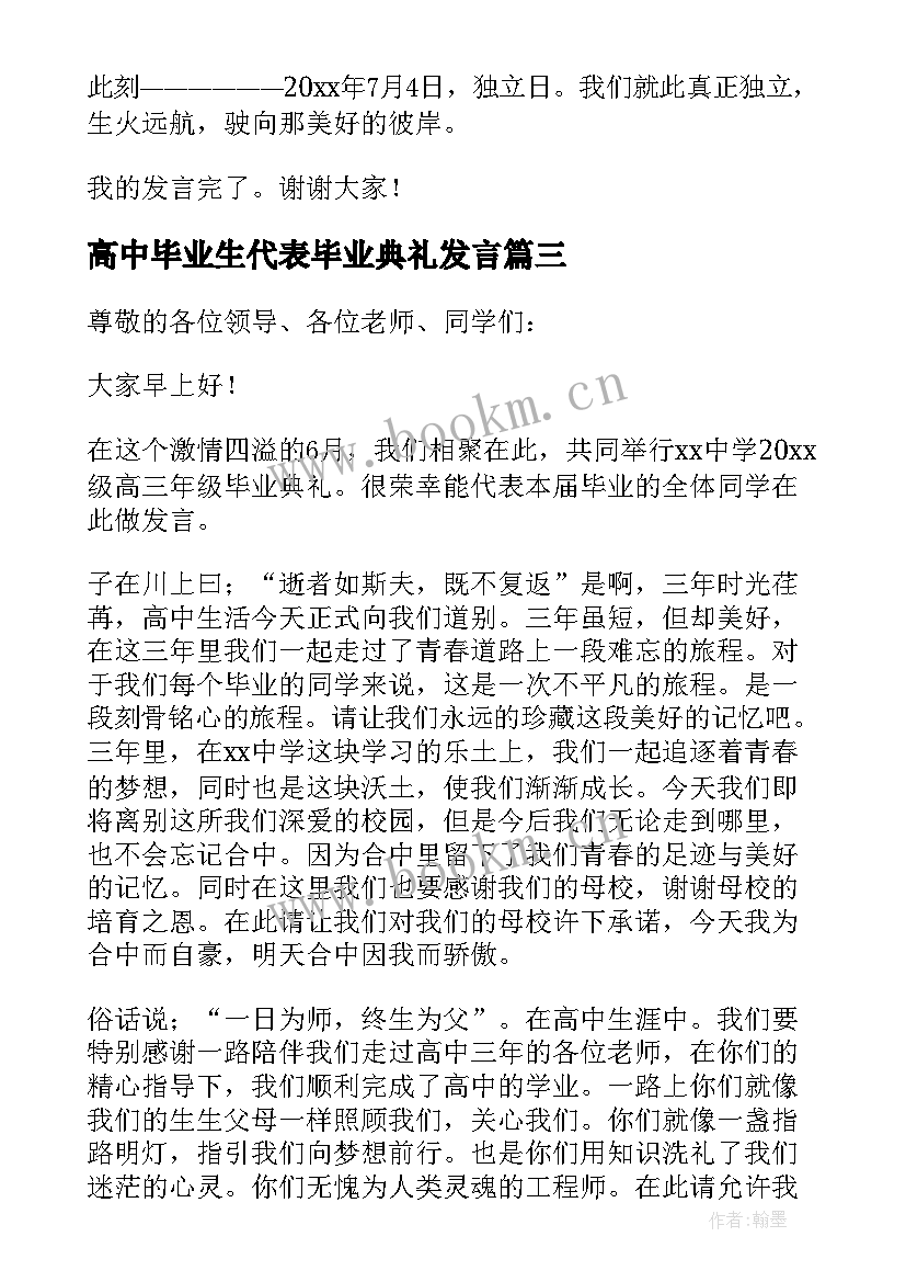 高中毕业生代表毕业典礼发言 高中毕业典礼学生代表发言稿(精选8篇)