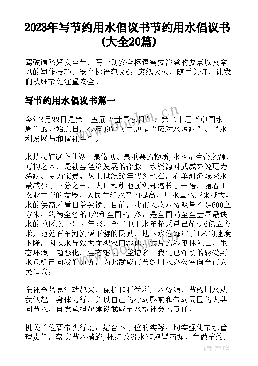 2023年写节约用水倡议书 节约用水倡议书(大全20篇)