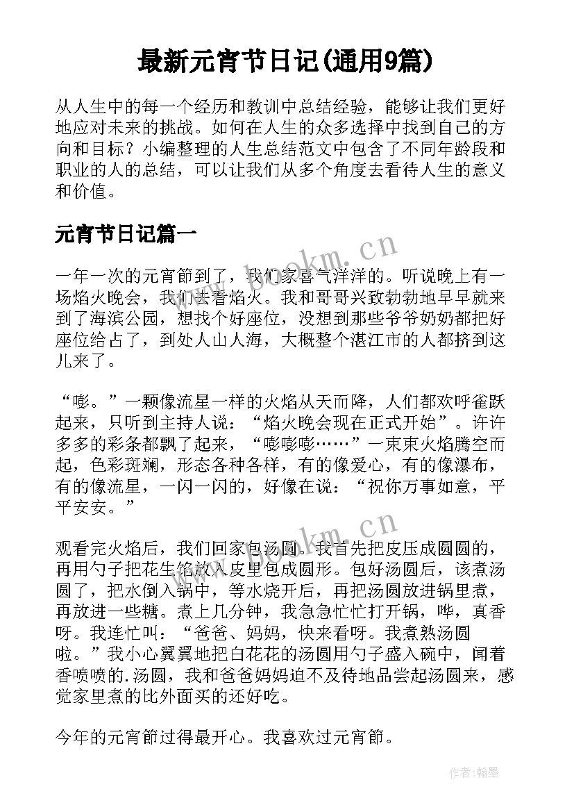 最新元宵节日记(通用9篇)