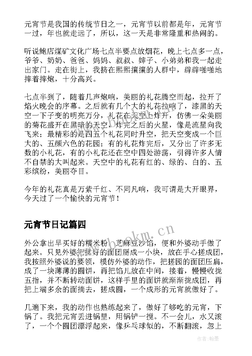 最新元宵节日记(通用9篇)