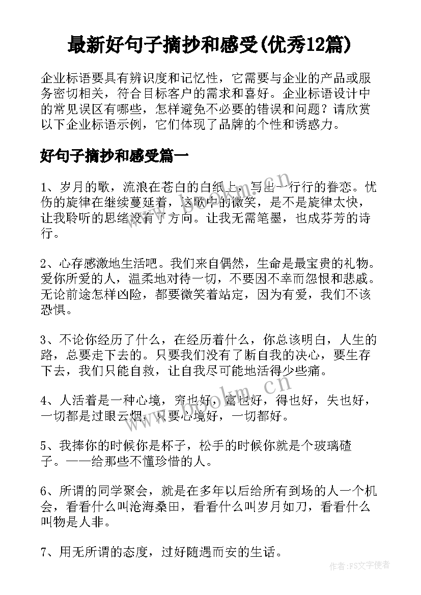 最新好句子摘抄和感受(优秀12篇)