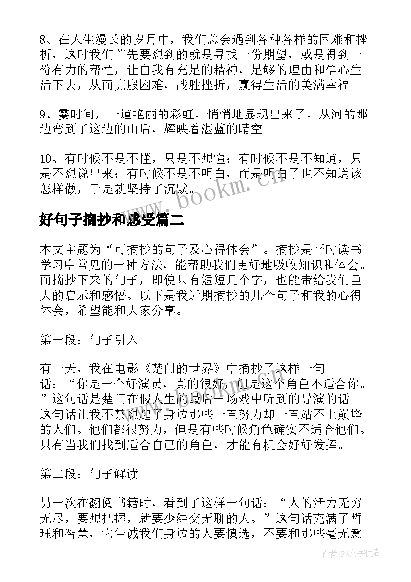 最新好句子摘抄和感受(优秀12篇)