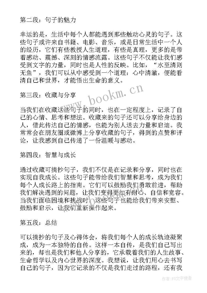 最新好句子摘抄和感受(优秀12篇)