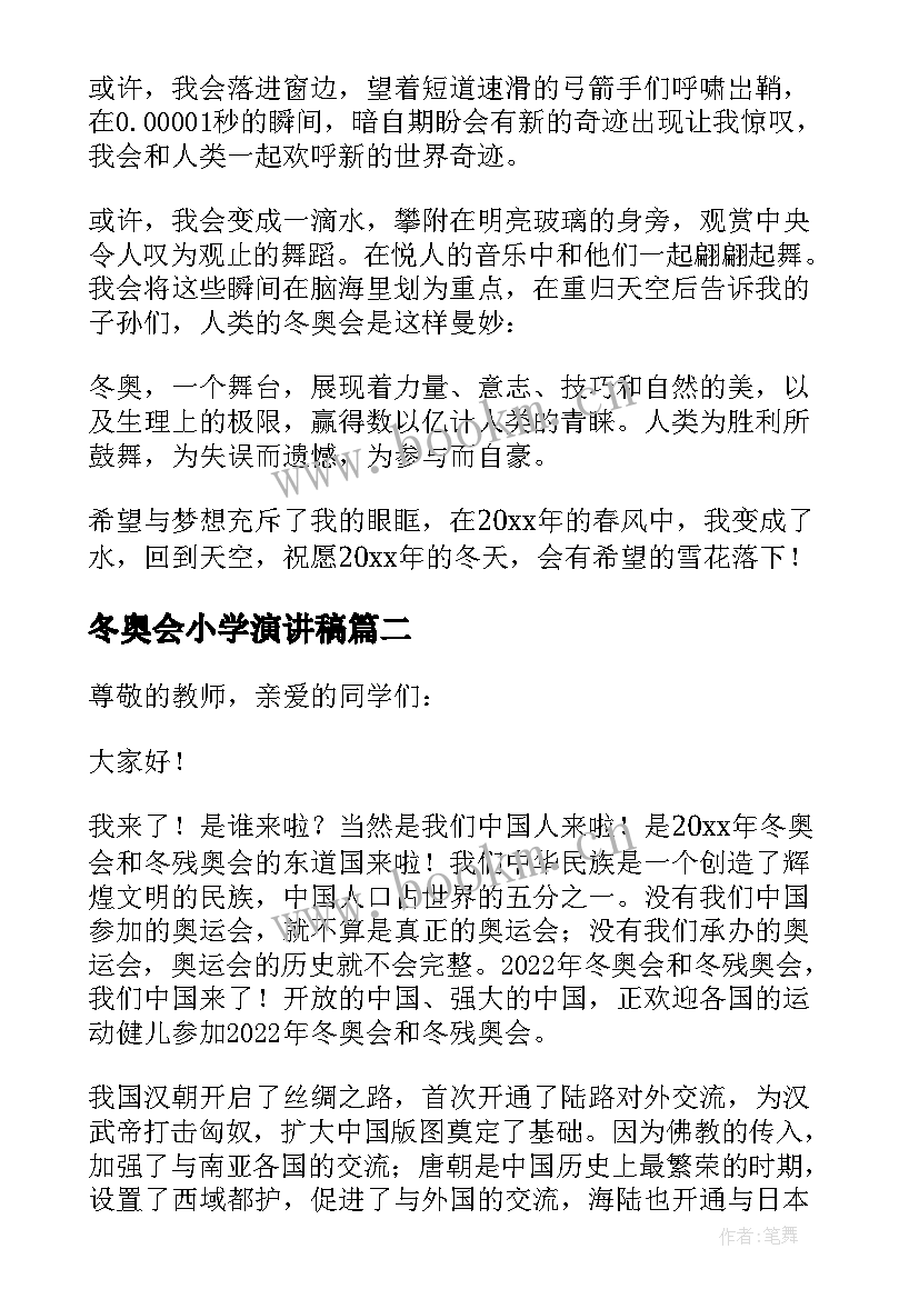 最新冬奥会小学演讲稿(优质8篇)