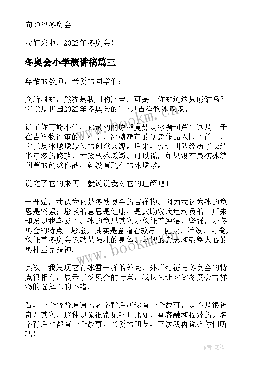 最新冬奥会小学演讲稿(优质8篇)