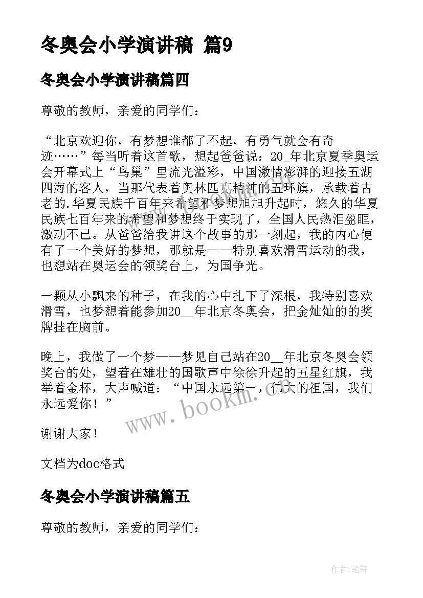 最新冬奥会小学演讲稿(优质8篇)