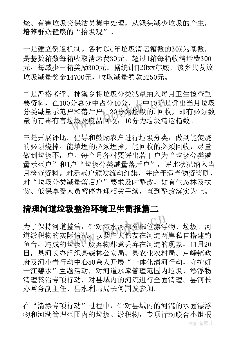 最新清理河道垃圾整治环境卫生简报(精选8篇)