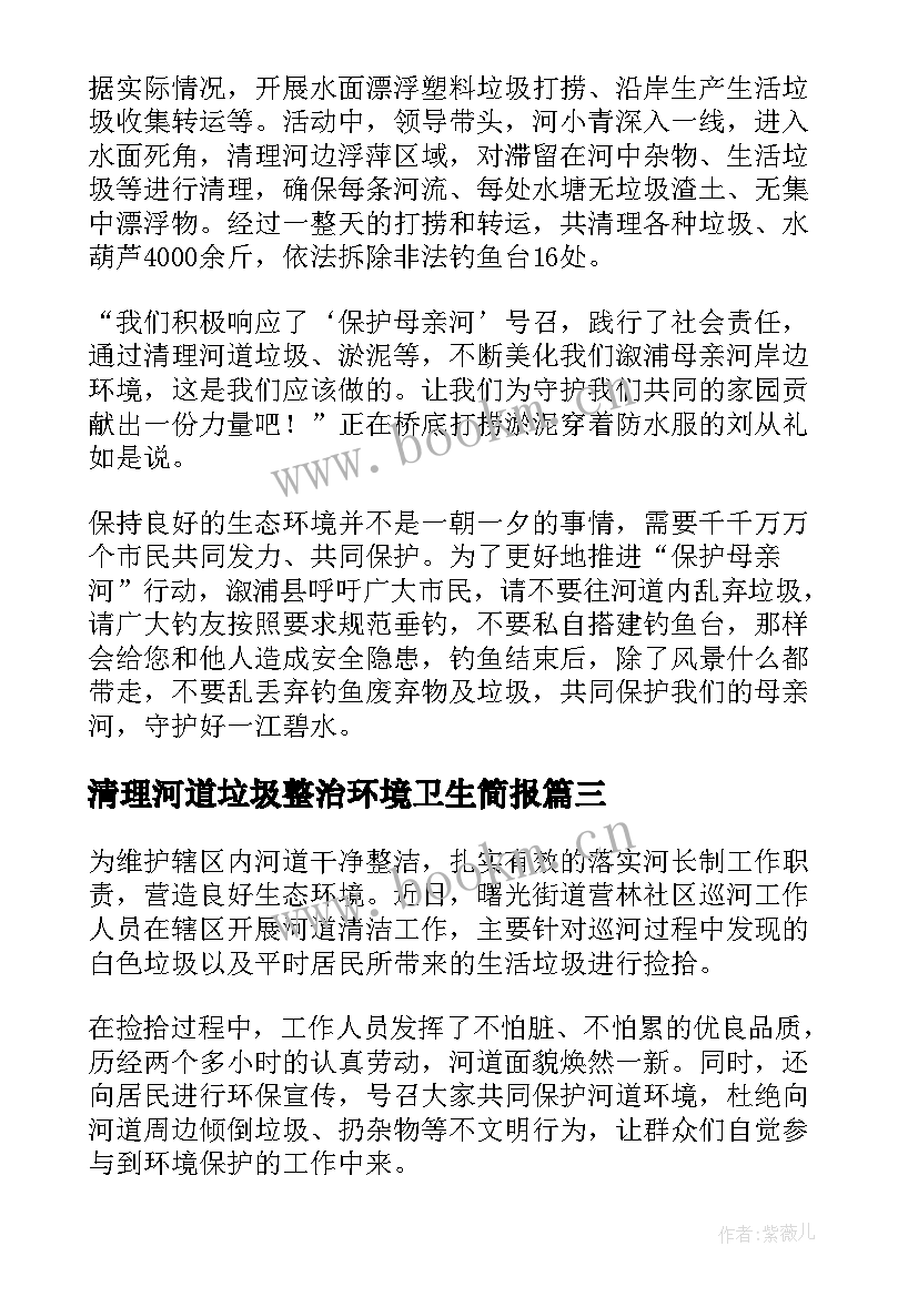 最新清理河道垃圾整治环境卫生简报(精选8篇)