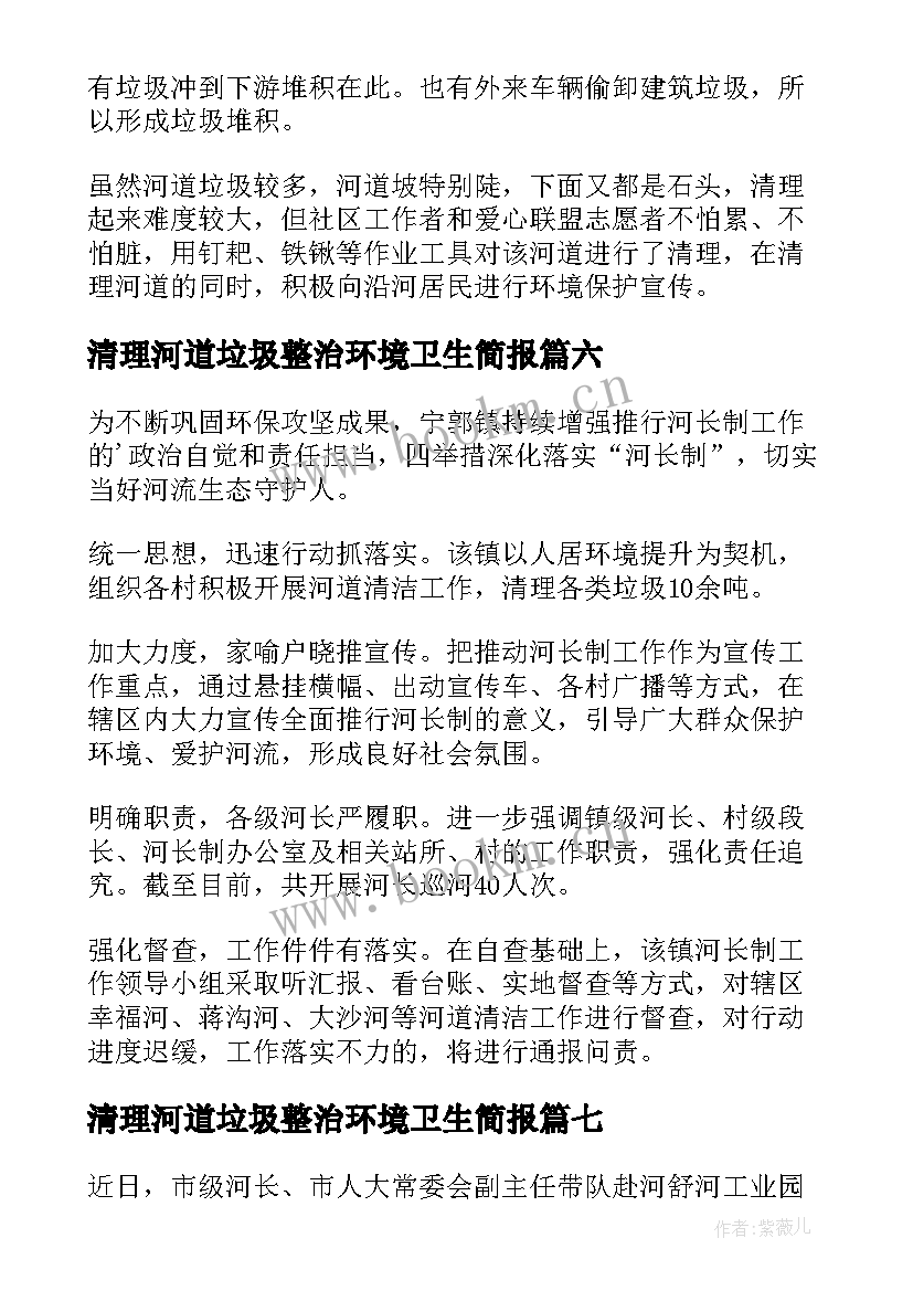 最新清理河道垃圾整治环境卫生简报(精选8篇)