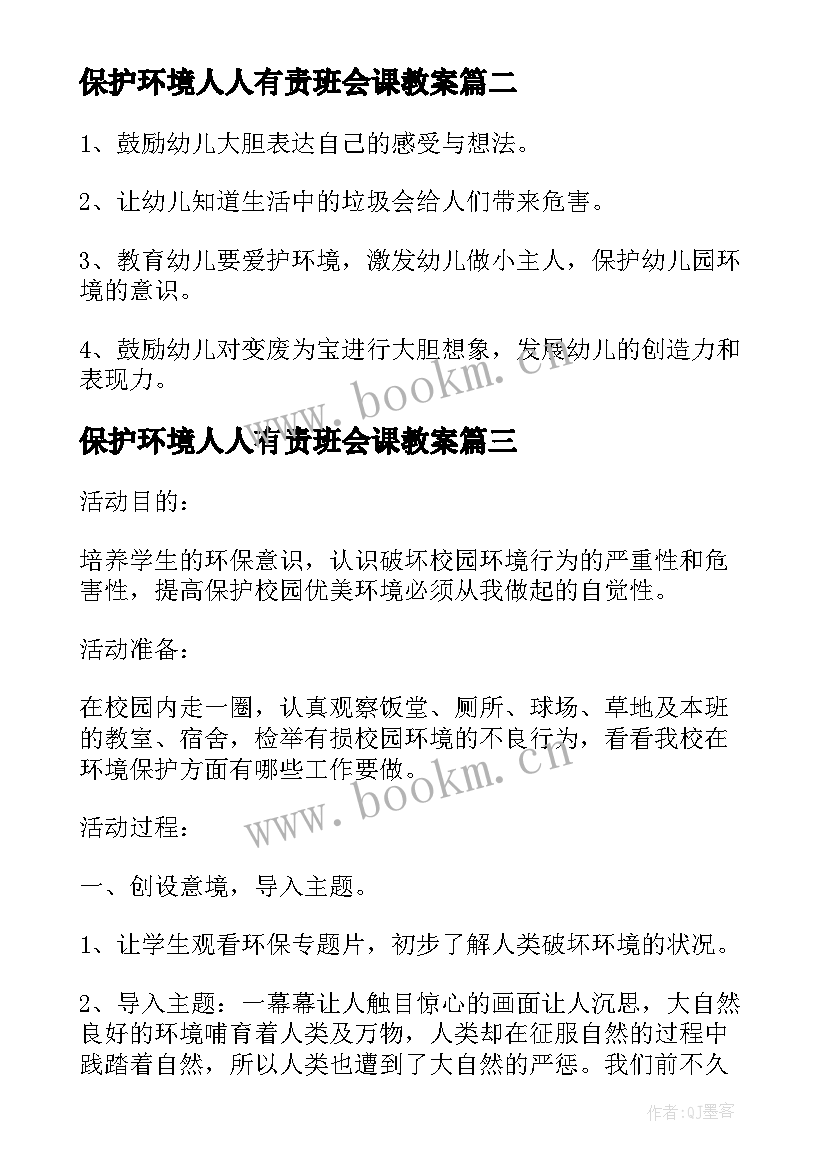 保护环境人人有责班会课教案 爱护地球保护环境班会教案(优秀8篇)