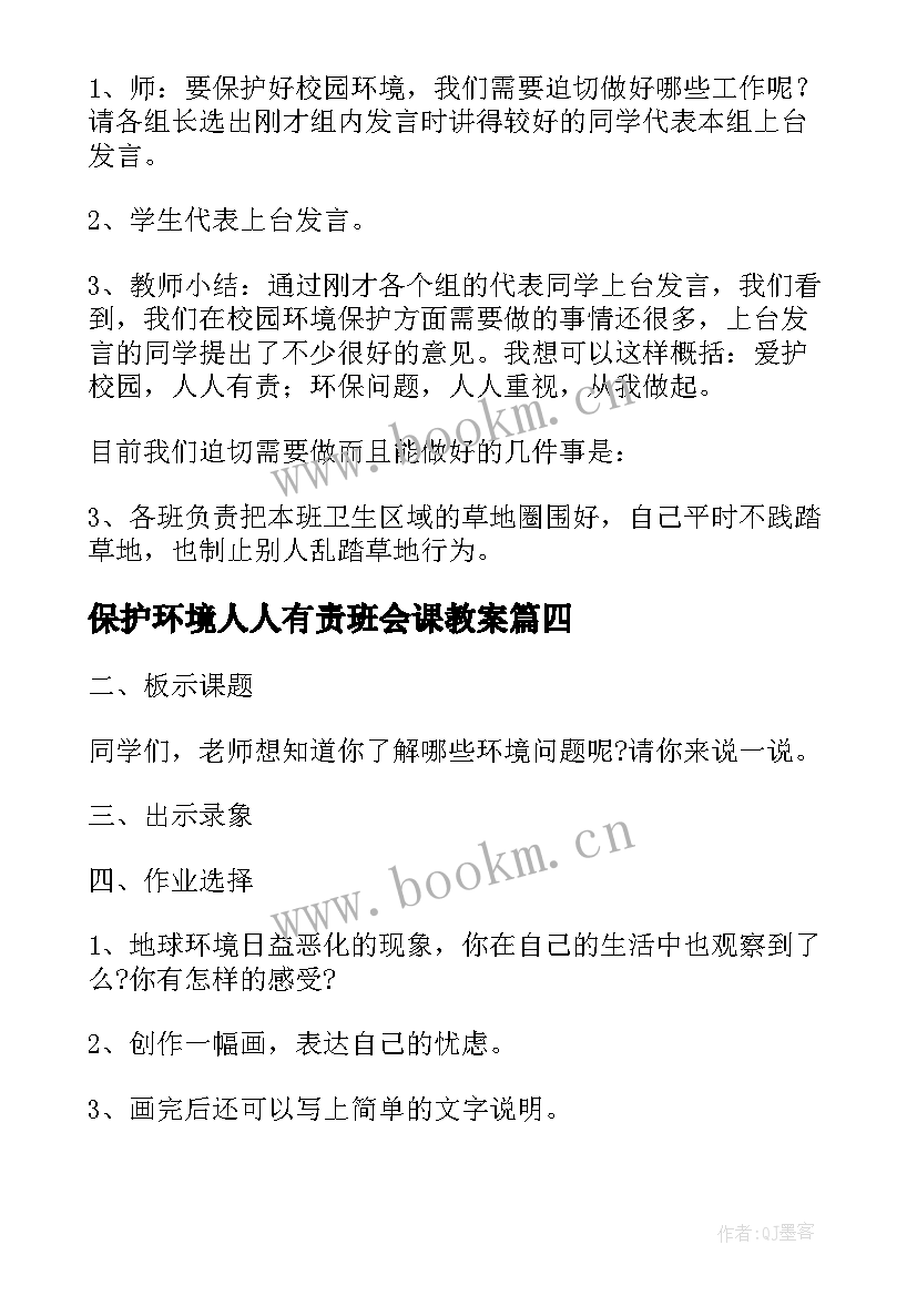 保护环境人人有责班会课教案 爱护地球保护环境班会教案(优秀8篇)