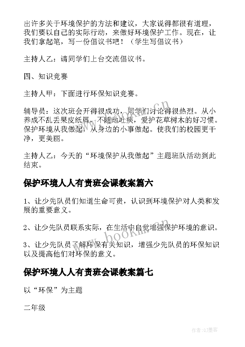 保护环境人人有责班会课教案 爱护地球保护环境班会教案(优秀8篇)