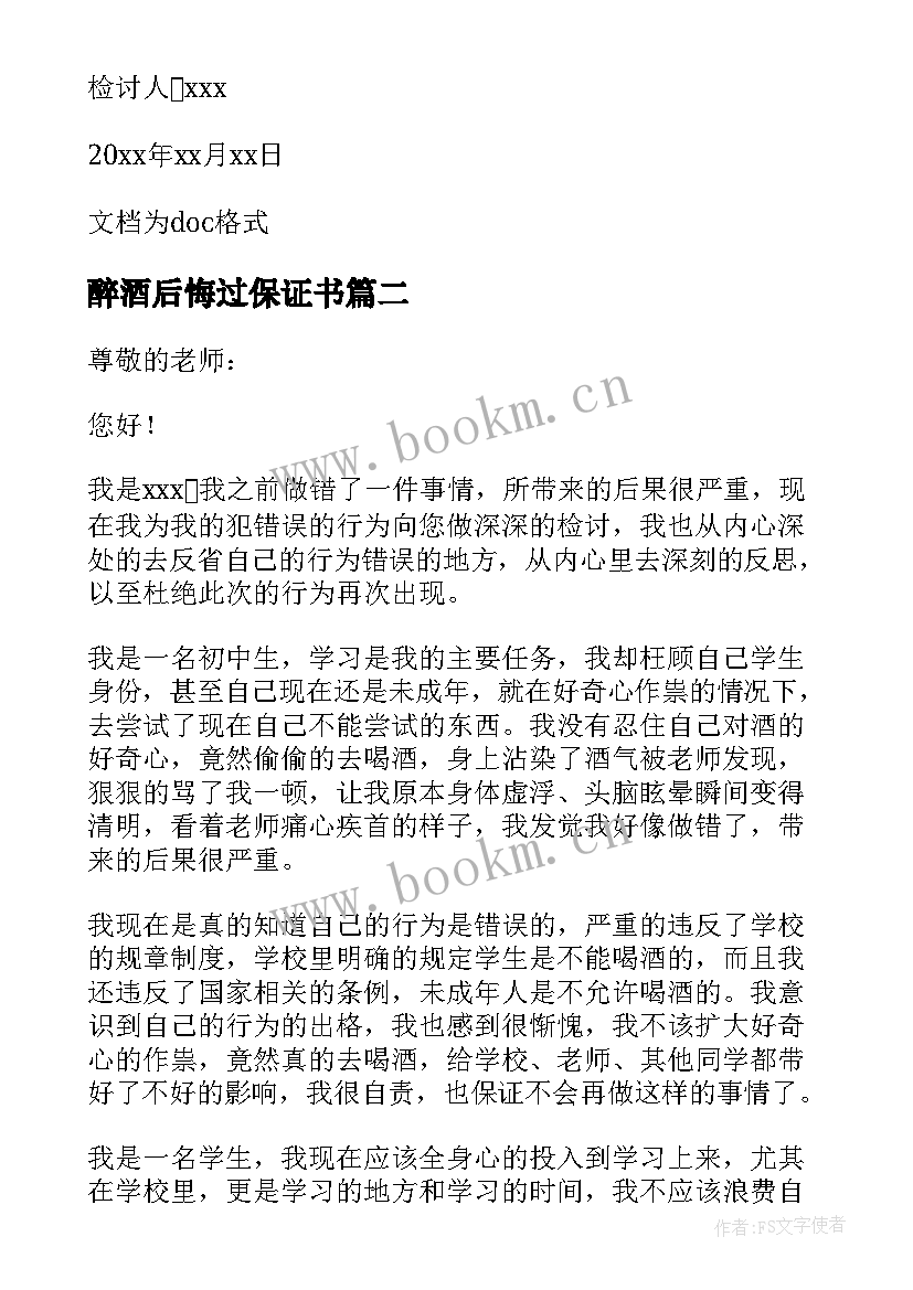 2023年醉酒后悔过保证书 醉酒后失态后悔的保证书(实用8篇)