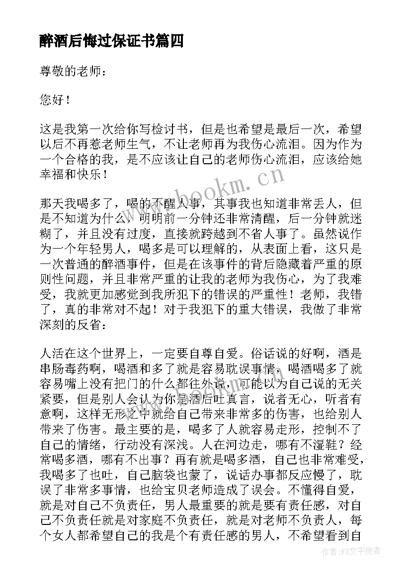 2023年醉酒后悔过保证书 醉酒后失态后悔的保证书(实用8篇)