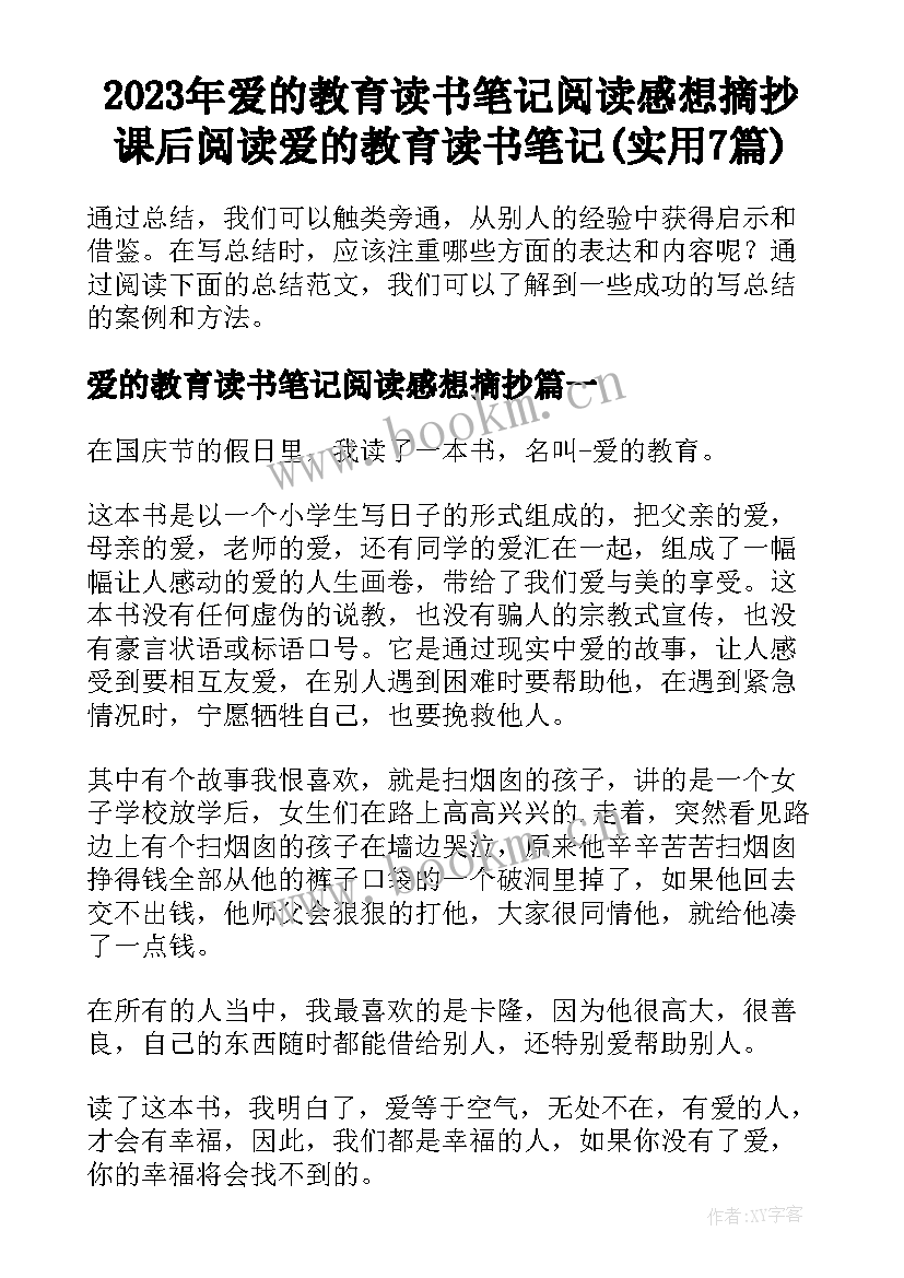 2023年爱的教育读书笔记阅读感想摘抄 课后阅读爱的教育读书笔记(实用7篇)