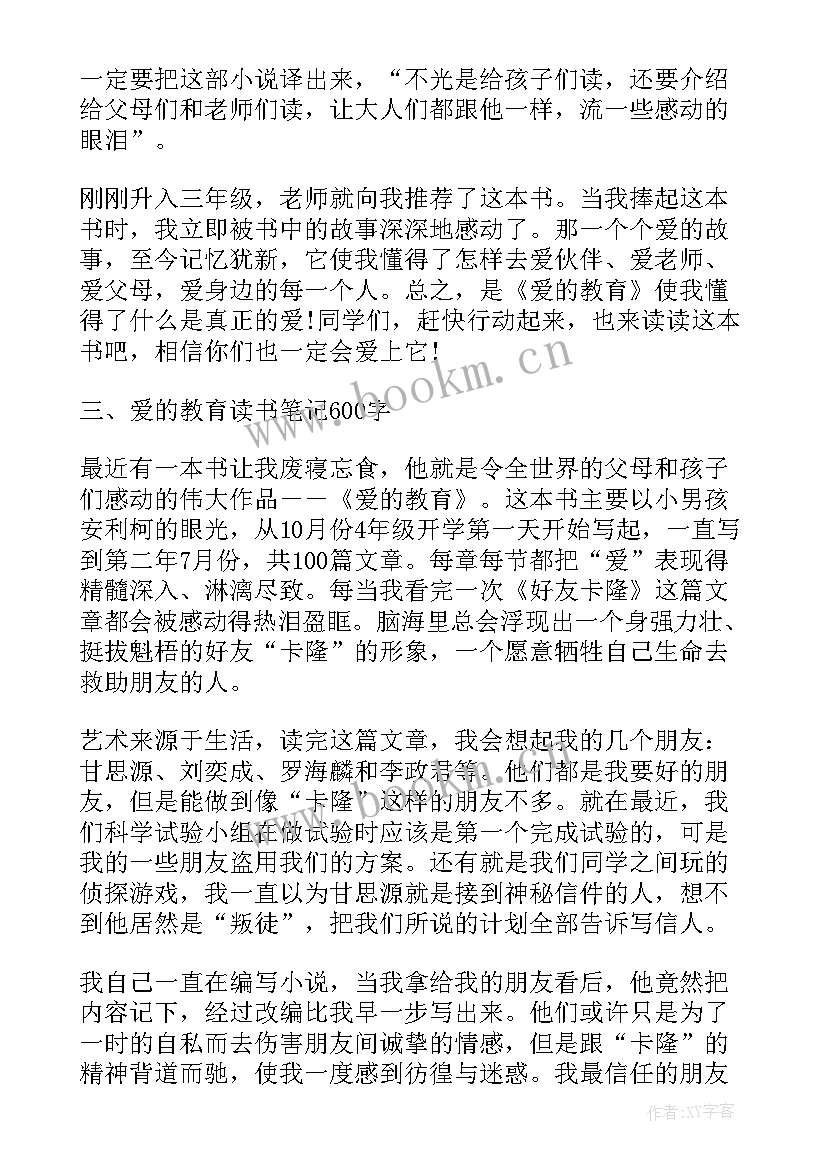 2023年爱的教育读书笔记阅读感想摘抄 课后阅读爱的教育读书笔记(实用7篇)