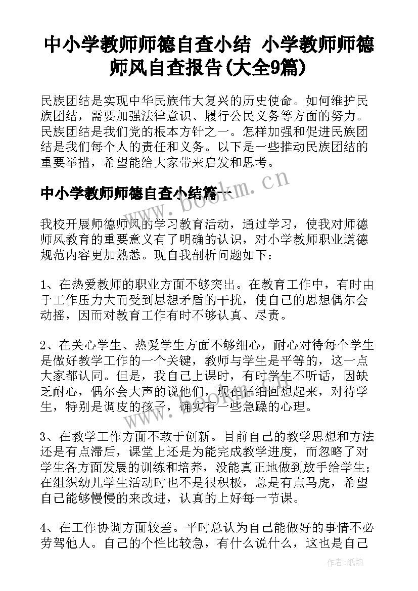 中小学教师师德自查小结 小学教师师德师风自查报告(大全9篇)