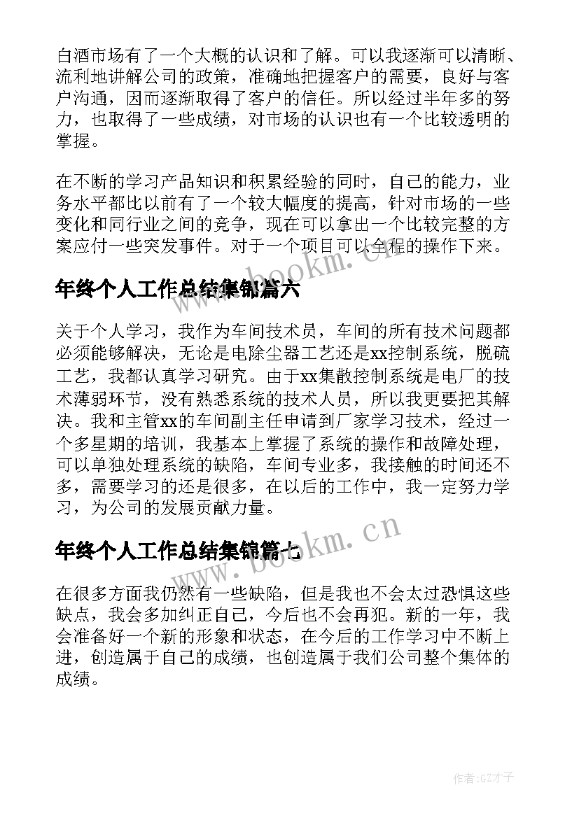 年终个人工作总结集锦(优秀14篇)