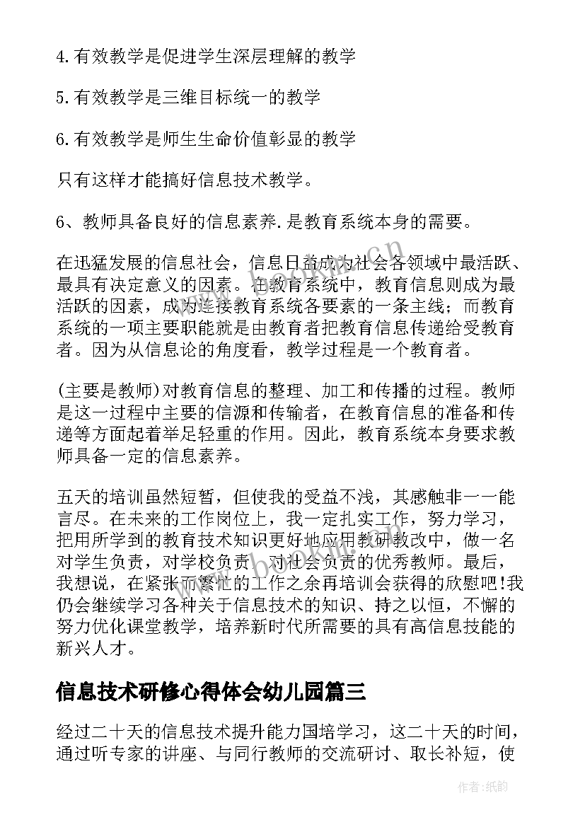 信息技术研修心得体会幼儿园(大全15篇)