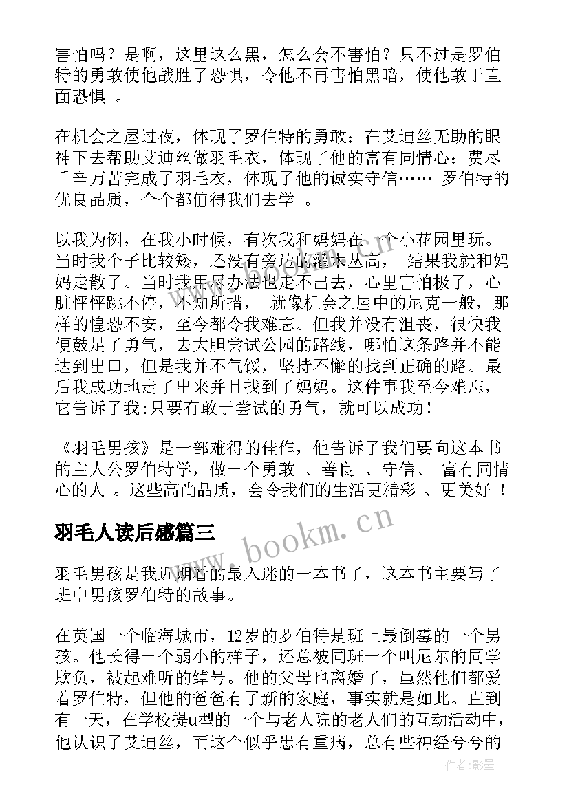 2023年羽毛人读后感 羽毛男孩读后感(通用8篇)