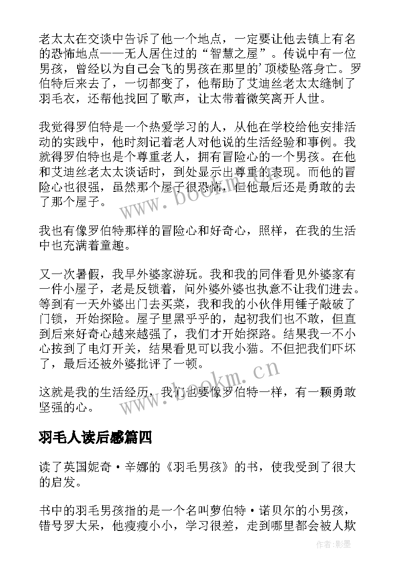 2023年羽毛人读后感 羽毛男孩读后感(通用8篇)